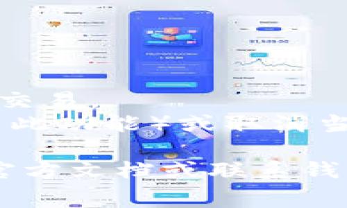 要设置 IM 钱包（通常是用于数字货币和区块链交易的工具）的旷工费（也称为矿工费或网络手续费），你可以按照以下步骤进行操作。尽管每个钱包的界面和功能可能会有所不同，以下是一般的设置流程：

### 1. 打开 IM 钱包
首先，确保你的 IM 钱包已经安装并运行正常。登录你的账户，输入密码或使用其他认证方式。

### 2. 访问设置或交易选项
在钱包的主界面上，寻找“设置”或“交易”相关的菜单选项。有些钱包可能将旷工费的设置放在“发送”或“转账”选项中。

### 3. 设置旷工费
在交易设置中，你可能会看到一个关于旷工费的选项。通常，系统会提供几个费用选项，例如：

- **低成本**: 通常处理较慢，适用于不急的交易。
- **普通费用**: 适合大多数日常交易。
- **高成本**: 处理速度快，适合紧急交易。

选择合适的选项后，系统可能会显示预计的处理时间。

### 4. 自定义费用（如果可用）
有些钱包允许用户自定义旷工费。在这部分，你可以手动输入希望支付的费用，有时是按每字节（Byte）计费（如“1 sat/byte”）。

### 5. 确认并发送交易
设置好旷工费后，继续完成交易流程。检查所有信息，确保金额和接收地址无误，然后确认发送。

### 6. 监控交易状态
发送后，你可以在钱包的交易历史中查看交易状态，确认交易是否被矿工打包到区块中。

### 7. 常见问题及解决方案
- **为何我的交易未确认？** 这可能是因为设置的旷工费太低，导致矿工选择其他高费用的交易。
- **如何提高我的交易优先级？** 如果交易未确认，你可以尝试使用“加速”功能（一些钱包有此功能）或取消当前交易并重新发送，设置更高的费用。

希望这些步骤能帮助你顺利设置 IM 钱包的旷工费！如果你还需要进一步的帮助，建议查阅官方文档或联系钱包的客服支持。