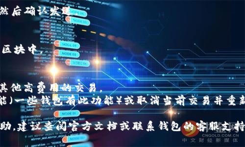 要设置 IM 钱包（通常是用于数字货币和区块链交易的工具）的旷工费（也称为矿工费或网络手续费），你可以按照以下步骤进行操作。尽管每个钱包的界面和功能可能会有所不同，以下是一般的设置流程：

### 1. 打开 IM 钱包
首先，确保你的 IM 钱包已经安装并运行正常。登录你的账户，输入密码或使用其他认证方式。

### 2. 访问设置或交易选项
在钱包的主界面上，寻找“设置”或“交易”相关的菜单选项。有些钱包可能将旷工费的设置放在“发送”或“转账”选项中。

### 3. 设置旷工费
在交易设置中，你可能会看到一个关于旷工费的选项。通常，系统会提供几个费用选项，例如：

- **低成本**: 通常处理较慢，适用于不急的交易。
- **普通费用**: 适合大多数日常交易。
- **高成本**: 处理速度快，适合紧急交易。

选择合适的选项后，系统可能会显示预计的处理时间。

### 4. 自定义费用（如果可用）
有些钱包允许用户自定义旷工费。在这部分，你可以手动输入希望支付的费用，有时是按每字节（Byte）计费（如“1 sat/byte”）。

### 5. 确认并发送交易
设置好旷工费后，继续完成交易流程。检查所有信息，确保金额和接收地址无误，然后确认发送。

### 6. 监控交易状态
发送后，你可以在钱包的交易历史中查看交易状态，确认交易是否被矿工打包到区块中。

### 7. 常见问题及解决方案
- **为何我的交易未确认？** 这可能是因为设置的旷工费太低，导致矿工选择其他高费用的交易。
- **如何提高我的交易优先级？** 如果交易未确认，你可以尝试使用“加速”功能（一些钱包有此功能）或取消当前交易并重新发送，设置更高的费用。

希望这些步骤能帮助你顺利设置 IM 钱包的旷工费！如果你还需要进一步的帮助，建议查阅官方文档或联系钱包的客服支持。