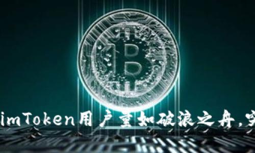 在区块链的海洋中，imToken用户量如破浪之舟，突破了1亿的里程碑！