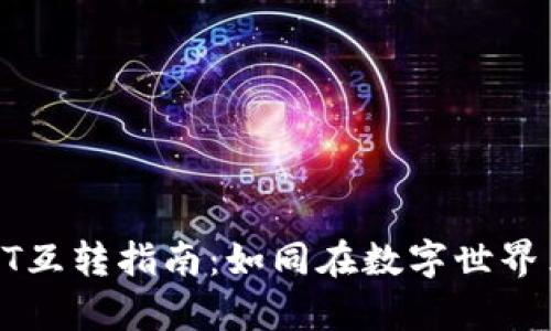 极客钱包USDT互转指南：如同在数字世界里的货币舞会