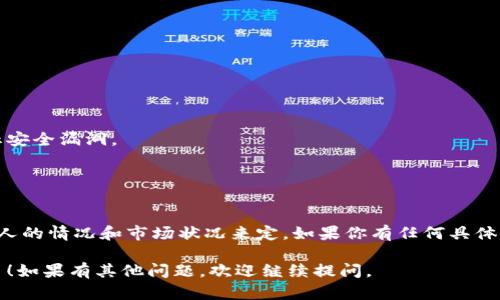 在这里，我可以为你提供一份关于如何通过imToken获取加密货币的指南，但具体的执行过程可能需要根据市场变化和每个用户的需求而有所不同。以下是简要的步骤：

### 获取imToken钱包

1. **下载imToken应用**：首先，从iOS App Store或Android应用商店下载并安装imToken应用。

2. **创建钱包**：打开应用后，选择“创建钱包”，并按提示设置密码。请务必记住这个密码，因为它是你钱包安全的重要部分。

3. **备份恢复助记词**：创建钱包时，你将获得一串助记词。这些助记词是恢复你的钱包的重要信息，请安全保管。

### 获取加密货币的方法

#### 1. 直接购买

在imToken应用中，有一些选项允许用户直接购买加密货币：

- **使用法币购买**：许多地区允许使用本地法币直接购买加密货币，用户可以在imToken中选择相应的选项，通过第三方支付平台进行交易。

#### 2. 交易所充值

如果你在其他交易所（如币安、Huobi等）有资产：

- **转账到imToken**：在交易所提取加密货币时，选择将资产转账到你的imToken钱包地址。记得检查网络币种（如以太坊的ERC-20链等）。

#### 3. 获取空投

有些新项目会进行空投，可以通过以下方式获得：

- **关注相关项目**：加入一些加密货币社区或社交媒体，了解即将上线的新项目，参与其空投活动。

#### 4. 参与DeFi项目

imToken支持多种DeFi平台，你可以通过以下方式参与：

- **流动性挖矿**：将你的加密货币投入流动性池，赚取奖励。
- **借贷**：将你的加密货币借出，获取利息。

### 安全提示

- **定期更新**：保持钱包应用和操作系统的最新版本，以防止安全漏洞。
- **不要分享助记词**：绝不要将恢复助记词暴露给任何人。

### 结论

获取加密货币的方式多种多样，选择合适的方法可以根据你个人的情况和市场状况来定。如果你有任何具体问题，建议咨询专业人士或参与相关社区讨论以获取更多信息。

希望这些信息能够帮助你更好地使用imToken和获取加密货币！如果有其他问题，欢迎继续提问。