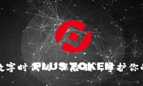 井通钱包：数字时代的“保险箱”，守护你的财富安全！