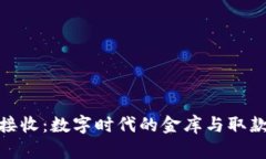 钱包同步与接收：数字时代的金库与取款机的双