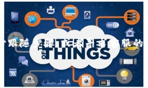 将人民币转到IM钱包的过程可以细分为几个步骤。下面将详细介绍这些步骤，并提供一些实用的建议和注意事项。

第一步：注册IM钱包账号
在开始之前，您需要确保您已经注册了IM钱包的账号。如果您还没有账号，可以访问IM钱包的官方网站或下载其手机应用程序进行注册。一般来说，注册过程非常简单，只需输入您的基本信息，比如手机号码和密码，并按照提示完成身份验证。

第二步：了解IM钱包支持的充值方式
IM钱包通常支持多种充值方式，例如银行卡转账、第三方支付平台等。在决定使用哪种方式前，建议您先查看官方的充值指南，确保您选择的方式可以顺利完成转账。大多数情况下，银行卡转账是最常用的方式，但有些用户可能更倾向于使用支付宝或微信支付等第三方支付工具。

第三步：绑定银行卡或支付工具
如果您选择使用银行卡转账，您需要在IM钱包中绑定一张银行卡。进入钱包设置，选择“支付与绑定”选项，按照系统提示添加银行卡信息。如果使用第三方支付工具，您同样需要在IM钱包中进行绑定。这是确保资金能顺利转入IM钱包的关键一步。

第四步：进行人民币转账
在绑定成功后，您就可以开始进行人民币转账了。如果您是通过银行卡转账，您需要在IM钱包的充值页面选择“银行卡充值”，输入您要转入的金额，并确认转账。如果使用第三方支付工具，选择相应的充值方式，系统会引导您完成支付步骤。

第五步：等待转账到账
完成转账后，您需要耐心等待资金到账。通常，银行卡转账可能会稍有延迟，而第三方支付工具的转账则会更快一些。如果超过了预计到账时间，您可以查看IM钱包的交易记录或者联系客服进行查询。

注意事项与小贴士
在转账过程中，有几点需要注意：
ul
    li确保您填写的银行卡信息或支付工具信息正确无误，以免资金转错地方。/li
    li了解IM钱包的充值规则和费用。有些充值渠道可能会收取手续费，了解这些信息可以帮助您减少不必要的支出。/li
    li在转账时，请确保您的网络连接稳定，避免因网络问题导致转账失败。/li
    li如果遇到任何问题，请及时联系IM钱包的客服，他们通常会提供专业的帮助。/li
/ul

总结
通过以上步骤，您应该能够顺利将人民币转到IM钱包。如果您在这个过程中有任何问题，别担心，谁还没点小烦恼呢？只需耐心跟随步骤，或者寻求客服的帮助，您就能顺利完成转账。

希望以上内容对您有所帮助！如果您有更多问题，欢迎继续咨询！