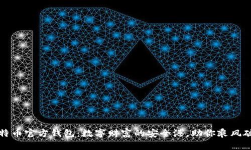 比特币官方钱包：数字财富的安全港，助你乘风破浪