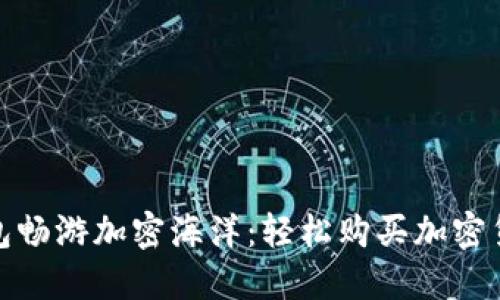 用imToken钱包畅游加密海洋：轻松购买加密货币的终极指南