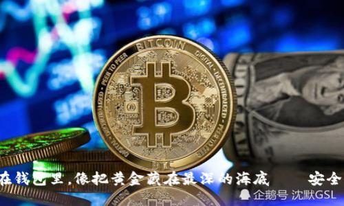 比特币放在钱包里，像把黄金藏在最深的海底——安全还是危险？