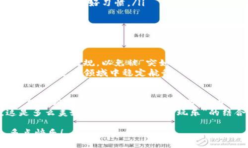 在中国，获取比特币钱包地址的方法主要有以下几种渠道和步骤。我将为您详细介绍如何找到一个可靠的比特币钱包地址，以及相关的知识。同时，我会使内容生动有趣，希望您能喜欢。

什么是比特币钱包？
比特币钱包就像是你的数字银行账户，但不同的是，它没有银行的中介角色。就像你用诗歌表达情感而不必求助于他人，钱包允许你直接管理自己的比特币。想象一下，你的比特币就藏在这个“口袋”里。这种钱包有多种形式，包括软件钱包、硬件钱包和纸钱包等。

如何选择比特币钱包？
选择一个合适的比特币钱包，就像选购一位懂得你的理财顾问。你要考虑钱包的稳定性、安全性、用户友好度等因素。在中国，由于监管政策的变化，部分钱包的可用性会有所不同。因此，选择一家信誉良好的钱包服务商很重要。这里有一些推荐：
ul
    li火币钱包/li
    li币安钱包/li
    li比特大陆钱包/li
    liimToken/li
/ul
质量是个硬指标，选择时候可参考用户评价，努力让你的比特币“住”得舒心。

获取比特币钱包地址的步骤
获取比特币钱包地址并非难事。尽管在中国的环境下，可能会有些波折，但仍然可以遵循一些简单的步骤：
ol
    listrong下载钱包应用/strong：选择一个你心仪的钱包并进行下载。确保从正规渠道获取，不要相信“天上掉馅饼”的神奇软件，提高警惕。/li
    listrong注册账户/strong：根据钱包提供的指引，输入必要的信息，建立属于你的数字身份。记得使用强密码，别让小偷有机可乘。/li
    listrong获取钱包地址/strong：注册完成后，你的比特币钱包地址便会生成。它就像你金融世界的“身份证”，用于接收和发送比特币。/li
/ol

比特币钱包地址的格式
比特币钱包地址通常由一串字母和数字组成，长度一般在26到35个字符之间，形态类似于“1A1zP1eP5QGefi2DMPTfTL5SLmv7DivfNa”。这让捕猎钱包地址从技术上不是一件容易的事，但你总能找到方法避免“失足”。所以，按部就班，总能找到你的目标。

如何安全使用比特币钱包？
在这个数字化的时代，安全性是不可忽视的话题。使用比特币钱包时，安全就如同踏上含苞待放的花瓣那样，既美丽，又需小心。这里有几条建议来保护你的资产：
ul
    listrong启用双重验证/strong：即使是最初看起来简单的设置，也可能会给你带来意想不到的安全提升。/li
    listrong定期备份/strong：正如你不会把所有的鸡蛋放在一个篮子里，在电子钱包中定期备份也是保证资产安全的良好习惯。/li
    listrong不要分享私钥/strong：私钥就像是你钱包的钥匙，随意分享将导致你的比特币“阳光下晒干”，失去保护。/li
/ul
确保你聪明地使用比特币钱包，就能轻松享受其便利与乐趣。谁说数字货币不能让生活多姿多彩呢？

中国的比特币监管现状
在中国，比特币的监管现状时常变幻，仿若春天的天气。这里的场景提醒大家，在进行比特币投资前，务必了解相关的法律法规，以免被“突如其来的暴风雪”给砸晕了。虽然比特币的交易与使用会受到监管，但这并不妨碍个人在合法范围内探索数字资产的可能性。
根据最近的政策，在中国，部分大型交易所仍然可以操作，但许多小平台可能会被要求关闭。灵活应对政策变化，才能在这个领域中稳定航行。

总结：比特币钱包的未来展望
比特币钱包正如一艘远航的船，驶向充满可能性的未来。虽然在中国的航行之路波澜起伏，但只要小心翼翼，善于规避风险，我们就能在这片数字海域中探索更多的宝藏。
未来，比特币钱包将可能更加便捷和安全。想象一下，某一天你只需通过声音指令，就可以管理你的数字资产，这是多么美妙！总之，在严谨与“玩乐”的结合中，找到适合自己的比特币钱包，让数字生活更精彩，不失为一种极富趣味的选择。

以上就是有关在中国如何获取和使用比特币钱包地址的详细介绍，愿您的数字货币之旅一帆风顺，少点烦恼，多点快乐！