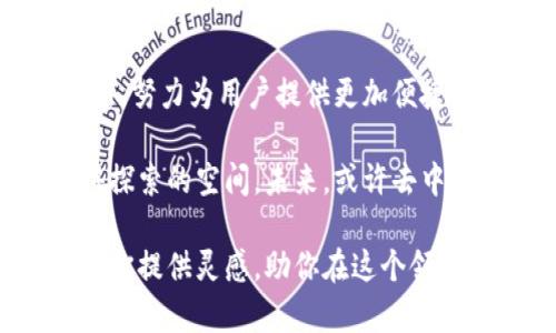 去中心化（Decentralization）是一个广泛应用于区块链和加密货币领域的概念，而“imToken”作为一个数字资产钱包，其核心功能之一就是支持去中心化的操作。接下来，我们将深入探讨去中心化的含义以及imToken在这一领域的具体应用。

去中心化的定义
去中心化是指一种系统架构或治理结构，其中没有单一的控制主体或中央机构。因此，决策权和控制权被分散到多个参与者或节点中。在区块链和加密货币的背景下，去中心化可以确保数据的安全性和透明度，减少对中心化机构的依赖，降低单点故障的风险。

去中心化的优势
去中心化的系统有许多优势，以下是一些关键点：
ul
    listrong安全性：/strong去中心化网络通常比中心化网络更安全，因为攻击者需要同时控制多个节点才能破坏整个系统。/li
    listrong透明性：/strong区块链技术允许所有交易在公共账本上可视化，从而增强系统的透明度。/li
    listrong抗审查性：/strong去中心化网络不易受到政府或其他中央机构的审查或干预。/li
    listrong用户控制：/strong用户拥有对自己资产的完全控制权，无需任何中央机构的干预。/li
/ul

imToken与去中心化
imToken 是一个流行的数字资产钱包，允许用户管理多种加密货币。它采用去中心化的理念，让用户能够直接在区块链上管理和交易他们的资产，而无须将资产交给任何中心化的平台。

imToken的功能
ul
    listrong私钥保管：/strongimToken的用户私钥存储在本地设备中，而不是在服务器上。这确保了用户对其数字资产的完全控制权。/li
    listrong去中心化交易所（DEX）功能：/strong用户可以直接在imToken中进行去中心化交易，避免了将资金转移到中心化交易所的需要。/li
    listrong多种资产管理：/strongimToken支持多种主流的数字资产，使得用户可以在一个平台上管理所有资产。/li
/ul

去中心化的挑战
尽管去中心化有诸多优点，但它也面临一些挑战：
ul
    listrong用户体验：/strong去中心化产品往往复杂，普通用户可能感到困惑。而imToken则致力于通过友好的界面来提高用户体验。/li
    listrong速度和效率：/strong去中心化交易可能效率较低，尤其是在网络拥堵时。/li
    listrong教育和普及：/strong用户对区块链技术的理解和接受度仍然较低，需要更多的教育和培训。/li
/ul

总 结
去中心化是区块链世界的核心理念之一，imToken作为一个去中心化的钱包，成功地将这一理念应用于数字资产管理中。通过结合安全性、透明性和用户控制等特点，imToken改变了用户对资产管理的传统认知。 

在这个快速变化的时代，谁还没有个小烦恼呢？资产管理虽然重要，但安全和便利也同样不可忽视。imToken通过去中心化的平台，让用户在享受自由和控制的同时，能够轻松管理自己的数字资产。

展望未来
随着去中心化技术的不断发展和成熟，未来可能会有更多的创意和应用出现。在这一过程中，imToken也将继续创新，努力为用户提供更加便捷和安全的服务。

无论你是区块链的狂热爱好者，还是刚刚接触这个领域的新人，去中心化的思想和imToken都为你提供了一个值得探索的空间。未来，或许去中心化将成为常态，而我们每一个人都将是这个时代的参与者。 

通过以上的分析，我们可以看到去中心化对于imToken和整个数字资产管理生态系统的重要性。希望这篇文章能为你提供灵感，助你在这个领域更进一步！