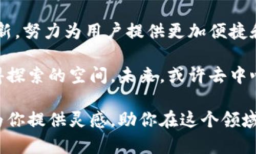 去中心化（Decentralization）是一个广泛应用于区块链和加密货币领域的概念，而“imToken”作为一个数字资产钱包，其核心功能之一就是支持去中心化的操作。接下来，我们将深入探讨去中心化的含义以及imToken在这一领域的具体应用。

去中心化的定义
去中心化是指一种系统架构或治理结构，其中没有单一的控制主体或中央机构。因此，决策权和控制权被分散到多个参与者或节点中。在区块链和加密货币的背景下，去中心化可以确保数据的安全性和透明度，减少对中心化机构的依赖，降低单点故障的风险。

去中心化的优势
去中心化的系统有许多优势，以下是一些关键点：
ul
    listrong安全性：/strong去中心化网络通常比中心化网络更安全，因为攻击者需要同时控制多个节点才能破坏整个系统。/li
    listrong透明性：/strong区块链技术允许所有交易在公共账本上可视化，从而增强系统的透明度。/li
    listrong抗审查性：/strong去中心化网络不易受到政府或其他中央机构的审查或干预。/li
    listrong用户控制：/strong用户拥有对自己资产的完全控制权，无需任何中央机构的干预。/li
/ul

imToken与去中心化
imToken 是一个流行的数字资产钱包，允许用户管理多种加密货币。它采用去中心化的理念，让用户能够直接在区块链上管理和交易他们的资产，而无须将资产交给任何中心化的平台。

imToken的功能
ul
    listrong私钥保管：/strongimToken的用户私钥存储在本地设备中，而不是在服务器上。这确保了用户对其数字资产的完全控制权。/li
    listrong去中心化交易所（DEX）功能：/strong用户可以直接在imToken中进行去中心化交易，避免了将资金转移到中心化交易所的需要。/li
    listrong多种资产管理：/strongimToken支持多种主流的数字资产，使得用户可以在一个平台上管理所有资产。/li
/ul

去中心化的挑战
尽管去中心化有诸多优点，但它也面临一些挑战：
ul
    listrong用户体验：/strong去中心化产品往往复杂，普通用户可能感到困惑。而imToken则致力于通过友好的界面来提高用户体验。/li
    listrong速度和效率：/strong去中心化交易可能效率较低，尤其是在网络拥堵时。/li
    listrong教育和普及：/strong用户对区块链技术的理解和接受度仍然较低，需要更多的教育和培训。/li
/ul

总 结
去中心化是区块链世界的核心理念之一，imToken作为一个去中心化的钱包，成功地将这一理念应用于数字资产管理中。通过结合安全性、透明性和用户控制等特点，imToken改变了用户对资产管理的传统认知。 

在这个快速变化的时代，谁还没有个小烦恼呢？资产管理虽然重要，但安全和便利也同样不可忽视。imToken通过去中心化的平台，让用户在享受自由和控制的同时，能够轻松管理自己的数字资产。

展望未来
随着去中心化技术的不断发展和成熟，未来可能会有更多的创意和应用出现。在这一过程中，imToken也将继续创新，努力为用户提供更加便捷和安全的服务。

无论你是区块链的狂热爱好者，还是刚刚接触这个领域的新人，去中心化的思想和imToken都为你提供了一个值得探索的空间。未来，或许去中心化将成为常态，而我们每一个人都将是这个时代的参与者。 

通过以上的分析，我们可以看到去中心化对于imToken和整个数字资产管理生态系统的重要性。希望这篇文章能为你提供灵感，助你在这个领域更进一步！