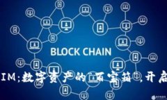 区块链钱包IM：数字资产的“百宝箱”，开启财富