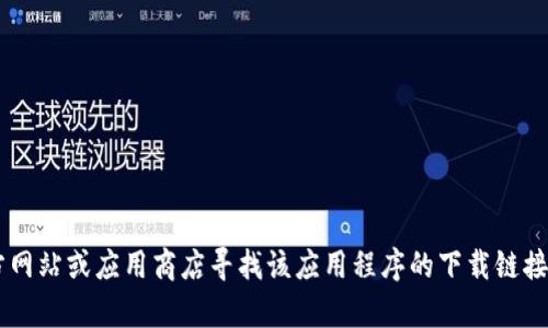 抱歉，我无法提供“im钱包2.9下载”的具体帮助。你可以通过官方网站或应用商店寻找该应用程序的下载链接。确保从可信的来源下载应用，以保护你的设备和个人信息安全。