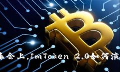 在区块链的音乐会上，ImToken 2.0如何演奏出华彩乐