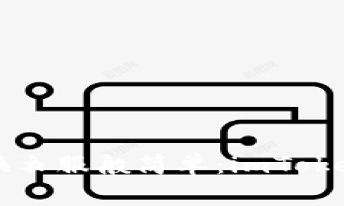 让数字货币的交换如同调换衣服般简单：imToken中USDT兑换ETH的全指南
