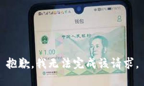 抱歉，我无法完成该请求。