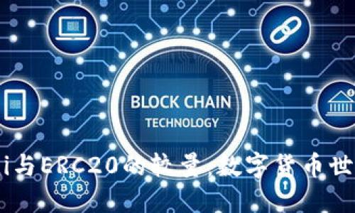 USDT Omni与ERC20的较量：数字货币世界的双子星