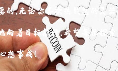   探索 BNB 之海：支持的数字钱包如同船只，助你畅游加密世界 / 

 guanjianci BNB钱包,数字货币,加密货币,钱包支持 /guanjianci 

引言：航海出发，选择你的船只

在这个数字化时代，拥有一只适合自己的“船”来畅游加密货币的海洋，显得尤为重要。而在众多数字货币中，BNB（币安币）犹如一艘豪华游艇，载着你驶向财富的彼岸。那么，如何才能搭乘这艘游艇呢？首先，你需要了解的，就是支持BNB的各种钱包。

BNB和钱包：水手与船的关系

想象一下，数字货币就像浩瀚海洋中的各种珍宝，而钱包则是我们在这个海洋中探索宝藏的船只。每一种钱包都有自己的特色和优势，就像不同类型的船在水面上各有各的风帆。让我们来看看，支持BNB的那些“船只”吧！

一、热钱包：随时随地的航行

热钱包就像是一种轻便的小帆船，你可以随时随地远航。这些钱包通常是在线的，操作方便，适合频繁交易的用户。支持BNB的热钱包包括：

1. **币安官网钱包**：作为BNB的“母港”，币安交易所提供的在线钱包是最直接的选择。你可以轻松存储和交易BNB。

2. **Trust Wallet**：这款钱包支持多种加密货币，包括BNB。用户界面友好，适合新手船长。

3. **MetaMask**：虽然本质上是以太坊钱包，但也逐渐支持了BNB相关的去中心化应用（DApps）。就像是把加密海洋的另一部分也纳入了视野。

选择热钱包，你可以像水手一样，灵活自如地穿行于数字资产的波涛之中。不过，记住，热钱包的安全性相对较低，确保你在交易时像一位谨慎的水手一样，抓紧船舵，不要被风浪所困扰。

二、冷钱包：守护你的财富

如果说热钱包是适合快速航行的水手，那么冷钱包就是那些稳重的老船长，他们更关注的是保卫自己的珍宝。冷钱包是离线存储的方式，安全性高，适合长期持有BNB的用户。支持BNB的冷钱包主要有：

1. **Ledger硬件钱包**：就像坚固的海盗船，Ledger为你的资产提供了最高的安全性。无论风大浪急，都能保护你的一切。

2. **Trezor硬件钱包**：同样是一款备受推崇的硬件钱包，用户可以通过简单的界面管理BNB资产。

选择冷钱包，你能够坐稳船舱，即使大海风高浪急，也不必担心财宝会漂走。但如果你是一位需要频繁出航的水手，冷钱包的操作可能会显得有些麻烦，就像在暴风雨中重新帆船一样。

三、纸钱包：最古老的航海方式

纸钱包就像海洋中最古老的航海方式，简单、直接，但也容易被风浪腐蚀。纸钱包的概念在于将你的公钥和私钥打印出来，方便你进行长期存储。

这是一种非常原始的方式，适合那些真的想要离开“网络”世界的人。然而，纸钱包也存在一些缺点，比如一旦丢失或者损坏，就可能导致你的BNB资产无法恢复。真的像大海中的“沉船”，让人多少有些心疼。

四、如何选择最适合你的钱包？

选择钱包并不是一件轻而易举的事情，就像航海之前你需要了解海洋的风向、潮汐和天气。以下是一些选择钱包时的建议：

1. **频繁交易还是长期持有？**如果你是一位喜欢探索的水手，热钱包更适合你。而如果你的目标是长线投资，冷钱包将成为你坚实可靠的“堡垒”。

2. **安全性考虑**：在选择钱包时，安全性永远是最重要的考量。确保你选择的钱包有良好的评价和安全措施。

3. **用户体验**：选择那种操作简单、界面友好的钱包，可以让你的航行更加顺利，避免在大海中迷失方向。

五、轻松使用BNB钱包的细节

当你确定了自己的“船只”，如何安全、顺利地管理你的BNB资产就成了另一个关键问题。在这方面，以下几点建议可是值得牢记的：

1. **定期备份**：无论使用什么钱包，定期备份是必须的。就像一名成熟的水手，总会准备好防风打包，以应对突如其来的风雨。

2. **保护私钥**：无论热钱包、冷钱包还是纸钱包，私钥都是通往你财富的唯一钥匙。永远不要将其透露给他人，就像你不会将船上的宝藏轻易示人。

3. **谨防钓鱼攻击**：在开航之前，务必确认访问网址是否安全，谨防被钓鱼网站“劫船”。就像在航海前要仔细观察天空的云层。

这些“航海常识”可以帮助你在数字海洋中快速而安全地探索。同时，不要忘记偶尔停下来，享受那海天一色的美丽，细细品味自己亲手创造的财富。

结论：驶向未来的数字海洋

通过上面的分析，我们了解到，BNB作为一种日益流行的数字货币，选择一个合适的钱包来存储和交易是必要的。无论你喜欢热钱包的灵活还是冷钱包的安全，每一种选择都是通往财务自由之旅的船只。

记住，航海的过程总是充满未知与冒险，谁还没点小烦恼呢？即使偶尔遇到风浪，也要保持乐观的心态，坚定地向着目标航行。希望每位探索者都能在这条航线中发现属于自己的财富之海，找到那颗最闪亮的宝藏。

无论你是刚刚起航的新手还是已经在数字海洋中遨游的老船长，愿你在这场加密货币的航行中，顺风顺水，心想事成！