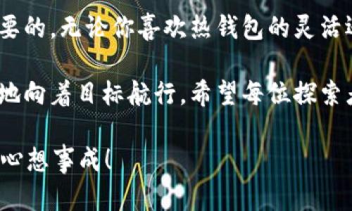   探索 BNB 之海：支持的数字钱包如同船只，助你畅游加密世界 / 

 guanjianci BNB钱包,数字货币,加密货币,钱包支持 /guanjianci 

引言：航海出发，选择你的船只

在这个数字化时代，拥有一只适合自己的“船”来畅游加密货币的海洋，显得尤为重要。而在众多数字货币中，BNB（币安币）犹如一艘豪华游艇，载着你驶向财富的彼岸。那么，如何才能搭乘这艘游艇呢？首先，你需要了解的，就是支持BNB的各种钱包。

BNB和钱包：水手与船的关系

想象一下，数字货币就像浩瀚海洋中的各种珍宝，而钱包则是我们在这个海洋中探索宝藏的船只。每一种钱包都有自己的特色和优势，就像不同类型的船在水面上各有各的风帆。让我们来看看，支持BNB的那些“船只”吧！

一、热钱包：随时随地的航行

热钱包就像是一种轻便的小帆船，你可以随时随地远航。这些钱包通常是在线的，操作方便，适合频繁交易的用户。支持BNB的热钱包包括：

1. **币安官网钱包**：作为BNB的“母港”，币安交易所提供的在线钱包是最直接的选择。你可以轻松存储和交易BNB。

2. **Trust Wallet**：这款钱包支持多种加密货币，包括BNB。用户界面友好，适合新手船长。

3. **MetaMask**：虽然本质上是以太坊钱包，但也逐渐支持了BNB相关的去中心化应用（DApps）。就像是把加密海洋的另一部分也纳入了视野。

选择热钱包，你可以像水手一样，灵活自如地穿行于数字资产的波涛之中。不过，记住，热钱包的安全性相对较低，确保你在交易时像一位谨慎的水手一样，抓紧船舵，不要被风浪所困扰。

二、冷钱包：守护你的财富

如果说热钱包是适合快速航行的水手，那么冷钱包就是那些稳重的老船长，他们更关注的是保卫自己的珍宝。冷钱包是离线存储的方式，安全性高，适合长期持有BNB的用户。支持BNB的冷钱包主要有：

1. **Ledger硬件钱包**：就像坚固的海盗船，Ledger为你的资产提供了最高的安全性。无论风大浪急，都能保护你的一切。

2. **Trezor硬件钱包**：同样是一款备受推崇的硬件钱包，用户可以通过简单的界面管理BNB资产。

选择冷钱包，你能够坐稳船舱，即使大海风高浪急，也不必担心财宝会漂走。但如果你是一位需要频繁出航的水手，冷钱包的操作可能会显得有些麻烦，就像在暴风雨中重新帆船一样。

三、纸钱包：最古老的航海方式

纸钱包就像海洋中最古老的航海方式，简单、直接，但也容易被风浪腐蚀。纸钱包的概念在于将你的公钥和私钥打印出来，方便你进行长期存储。

这是一种非常原始的方式，适合那些真的想要离开“网络”世界的人。然而，纸钱包也存在一些缺点，比如一旦丢失或者损坏，就可能导致你的BNB资产无法恢复。真的像大海中的“沉船”，让人多少有些心疼。

四、如何选择最适合你的钱包？

选择钱包并不是一件轻而易举的事情，就像航海之前你需要了解海洋的风向、潮汐和天气。以下是一些选择钱包时的建议：

1. **频繁交易还是长期持有？**如果你是一位喜欢探索的水手，热钱包更适合你。而如果你的目标是长线投资，冷钱包将成为你坚实可靠的“堡垒”。

2. **安全性考虑**：在选择钱包时，安全性永远是最重要的考量。确保你选择的钱包有良好的评价和安全措施。

3. **用户体验**：选择那种操作简单、界面友好的钱包，可以让你的航行更加顺利，避免在大海中迷失方向。

五、轻松使用BNB钱包的细节

当你确定了自己的“船只”，如何安全、顺利地管理你的BNB资产就成了另一个关键问题。在这方面，以下几点建议可是值得牢记的：

1. **定期备份**：无论使用什么钱包，定期备份是必须的。就像一名成熟的水手，总会准备好防风打包，以应对突如其来的风雨。

2. **保护私钥**：无论热钱包、冷钱包还是纸钱包，私钥都是通往你财富的唯一钥匙。永远不要将其透露给他人，就像你不会将船上的宝藏轻易示人。

3. **谨防钓鱼攻击**：在开航之前，务必确认访问网址是否安全，谨防被钓鱼网站“劫船”。就像在航海前要仔细观察天空的云层。

这些“航海常识”可以帮助你在数字海洋中快速而安全地探索。同时，不要忘记偶尔停下来，享受那海天一色的美丽，细细品味自己亲手创造的财富。

结论：驶向未来的数字海洋

通过上面的分析，我们了解到，BNB作为一种日益流行的数字货币，选择一个合适的钱包来存储和交易是必要的。无论你喜欢热钱包的灵活还是冷钱包的安全，每一种选择都是通往财务自由之旅的船只。

记住，航海的过程总是充满未知与冒险，谁还没点小烦恼呢？即使偶尔遇到风浪，也要保持乐观的心态，坚定地向着目标航行。希望每位探索者都能在这条航线中发现属于自己的财富之海，找到那颗最闪亮的宝藏。

无论你是刚刚起航的新手还是已经在数字海洋中遨游的老船长，愿你在这场加密货币的航行中，顺风顺水，心想事成！