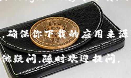 在国内，下载和使用一些海外应用，包括imToken，可能会面临一些限制。如果你没有海外ID，依然可以尝试以下几种方法来下载imToken：

方法一：使用第三方应用商店
在国内，一些第三方应用商店会提供imToken的下载。这些应用商店通常会将一些海外应用进行本地化处理，用户可以直接下载。在应用商店中搜索“imToken”，然后按照提示进行下载即可。

方法二：使用官方网站下载
imToken的官方网站可能会提供APK文件下载。你可以通过浏览器访问imToken的官网，通常会有直接下载APK的链接。下载后你可能需要在手机设置中允许安装未知来源的应用。

方法三：寻找好友的帮助
如果你有在海外的朋友，可以请他们帮助下载imToken的应用程序包，然后通过蓝牙或其他方式传输到你的手机上。这样，你就可以在本地安装应用了。

方法四：使用VPN
如果你对技术比较熟悉，可以尝试使用VPN连接到海外服务器，然后在App Store或Google Play中下载imToken。选择一个稳定且速度较快的VPN，连接后再进行应用下载。

总结
虽然没有海外ID会让下载imToken的过程有些复杂，但仍然有多种解决方案。当然，确保你下载的应用来源可靠，避免安全风险哦！

希望这些方法能帮助你成功下载imToken，享受便捷的数字资产管理！如果还有其他疑问，随时欢迎提问。