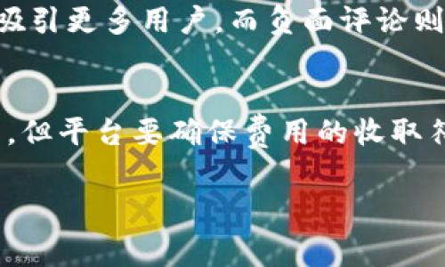 关于泰达币（Tether）开户收费是否合法的问题，我们可以从多个角度来进行探讨。首先，要理解的是，泰达币本身是一种稳定币，它是以美元为基础的加密货币，目的是在区块链上提供一个价格稳定的加密货币选项。而开户收费则是与交易所或平台提供的服务相关的。

以下是几个可能涉及的方面：

1. 开户收费的背景
在许多交易平台上，用户在开户时可能需要支付一定的手续费。这些费用通常用于平台的维护、开发、交易安全等。不过，费用的收取也需要遵循相关法律法规，特别是在不同的国家和地区。

2. 法律角度分析
从法律层面来看，在某些国家和地区，收取开户费用可能被视为合规的商业行为，只要这些收费是透明且合理的。然而，在某些情况下，如果收费过高或缺乏明确说明，用户可能会认为这一行为不当，甚至可能引发法律纠纷。因此，在处理开户收费时，交易所需明确告知费用构成，并遵循当地的法律法规。

3. 用户权益与透明度
用户在选择开户时，往往关注的是平台的透明度和信任度。如果平台在开户过程中收取费用，但没有明确说明费用的用途或收费标准，用户可能会产生疑虑。这种情况下，虽然不一定违法，但就用户体验而言，明显是不足的。因此，平台必须尽量做到透明，让用户清楚收费的理由。

4. 比较不同平台的收费模式
很多用户在选择交易所时，往往比较不同平台的收费模式。比如，有的平台可能提供免手续费的服务，而有的平台则会收取不同形式的费用，如开户费、交易费等。在进行比较时，用户需要关注的不仅是费用的高低，还要查看平台的服务质量、交易安全性等综合因素。

5. 开户费用合理性探讨
所谓“合理性”，通常是指该费用是否与平台提供的服务相匹配。例如，如果平台提供了全面的客户支持、交易工具和安全保障，那么适当的开户费用是可以理解的。然而，如果用户得到的仅仅是一个空壳平台，或服务欠佳，那么用户自然会对收取的费用提出质疑，这也可能影响到平台的声誉。

6. 政策变化对收费的影响
在加密货币行业，政策和法规的变化常常会对交易平台的运营产生影响。例如，某些国家开始了对加密货币更严格的监管，可能会导致交易所调整其服务收费结构。因此，用户在选择开户平台时，也应关注相关政策变动对费用可能带来的影响。

7. 社区反馈与评价
用户社区的反馈也是判断一个交易平台是否合理收费的重要依据。很多用户会在社交网络、论坛等平台分享自己的经历，好的反馈可能吸引更多用户，而负面评论则可能对平台发展产生负面影响。因此，平台在设定费用时，也应关注用户的声音。

总结
综上所述，泰达币开户收费是否合法很大程度上依赖于收费的合理性、透明度及合规性。虽然从某种角度看，收取开户费用本身并不违法，但平台要确保费用的收取符合当地法律法规，并得到用户的理解和支持。同时，用户选择开户平台时，也应充分考虑这些因素，以保护自己的权益。

希望以上分析能够帮助你更好地理解泰达币开户收费的合法性。如果你还有其他疑问，欢迎继续询问！