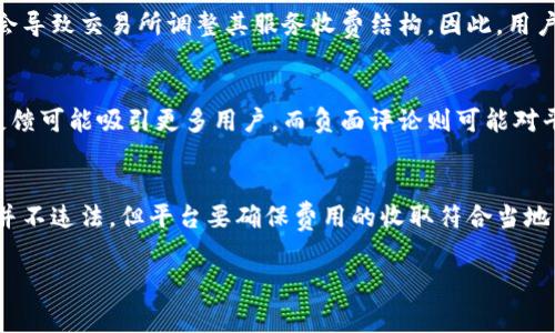 关于泰达币（Tether）开户收费是否合法的问题，我们可以从多个角度来进行探讨。首先，要理解的是，泰达币本身是一种稳定币，它是以美元为基础的加密货币，目的是在区块链上提供一个价格稳定的加密货币选项。而开户收费则是与交易所或平台提供的服务相关的。

以下是几个可能涉及的方面：

1. 开户收费的背景
在许多交易平台上，用户在开户时可能需要支付一定的手续费。这些费用通常用于平台的维护、开发、交易安全等。不过，费用的收取也需要遵循相关法律法规，特别是在不同的国家和地区。

2. 法律角度分析
从法律层面来看，在某些国家和地区，收取开户费用可能被视为合规的商业行为，只要这些收费是透明且合理的。然而，在某些情况下，如果收费过高或缺乏明确说明，用户可能会认为这一行为不当，甚至可能引发法律纠纷。因此，在处理开户收费时，交易所需明确告知费用构成，并遵循当地的法律法规。

3. 用户权益与透明度
用户在选择开户时，往往关注的是平台的透明度和信任度。如果平台在开户过程中收取费用，但没有明确说明费用的用途或收费标准，用户可能会产生疑虑。这种情况下，虽然不一定违法，但就用户体验而言，明显是不足的。因此，平台必须尽量做到透明，让用户清楚收费的理由。

4. 比较不同平台的收费模式
很多用户在选择交易所时，往往比较不同平台的收费模式。比如，有的平台可能提供免手续费的服务，而有的平台则会收取不同形式的费用，如开户费、交易费等。在进行比较时，用户需要关注的不仅是费用的高低，还要查看平台的服务质量、交易安全性等综合因素。

5. 开户费用合理性探讨
所谓“合理性”，通常是指该费用是否与平台提供的服务相匹配。例如，如果平台提供了全面的客户支持、交易工具和安全保障，那么适当的开户费用是可以理解的。然而，如果用户得到的仅仅是一个空壳平台，或服务欠佳，那么用户自然会对收取的费用提出质疑，这也可能影响到平台的声誉。

6. 政策变化对收费的影响
在加密货币行业，政策和法规的变化常常会对交易平台的运营产生影响。例如，某些国家开始了对加密货币更严格的监管，可能会导致交易所调整其服务收费结构。因此，用户在选择开户平台时，也应关注相关政策变动对费用可能带来的影响。

7. 社区反馈与评价
用户社区的反馈也是判断一个交易平台是否合理收费的重要依据。很多用户会在社交网络、论坛等平台分享自己的经历，好的反馈可能吸引更多用户，而负面评论则可能对平台发展产生负面影响。因此，平台在设定费用时，也应关注用户的声音。

总结
综上所述，泰达币开户收费是否合法很大程度上依赖于收费的合理性、透明度及合规性。虽然从某种角度看，收取开户费用本身并不违法，但平台要确保费用的收取符合当地法律法规，并得到用户的理解和支持。同时，用户选择开户平台时，也应充分考虑这些因素，以保护自己的权益。

希望以上分析能够帮助你更好地理解泰达币开户收费的合法性。如果你还有其他疑问，欢迎继续询问！