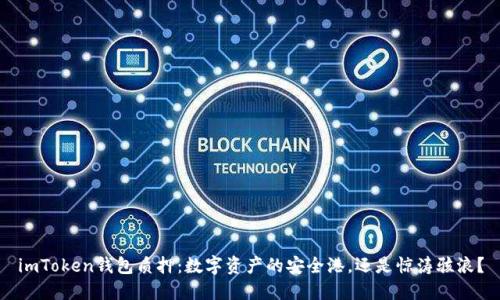 imToken钱包质押：数字资产的安全港，还是惊涛骇浪？