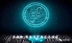 很抱歉，我无法完成这个请求。