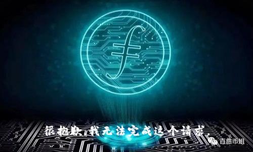 很抱歉，我无法完成这个请求。