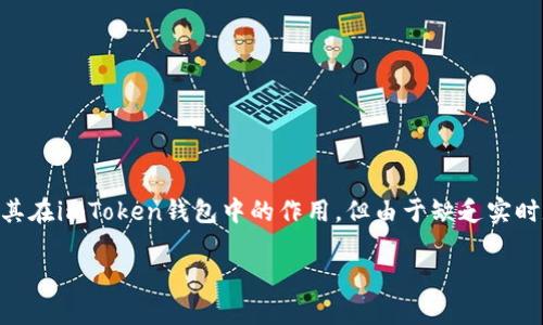 关于“imtoken etf分叉高度”的具体信息，可能涉及区块链领域的技术细节及其应用。我可以提供关于ETFs和分叉的基础知识及其在imToken钱包中的作用，但由于缺乏实时数据更新，我无法提供最新的具体高度或相关数据。建议查阅imToken的官方网站或相关区块链信息平台获取准确和最新的信息。

如果你需要更详细的基于某个主题的内容或者其他问题的解答，请告诉我，我很乐意帮忙！
