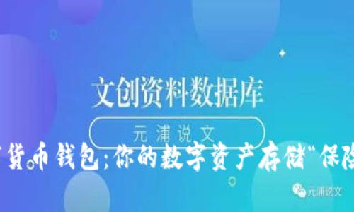 数字货币钱包：你的数字资产存储“保险箱”