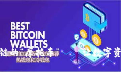 Imtoken：区块链的“摩托车”——让数字资产管理飞起来！