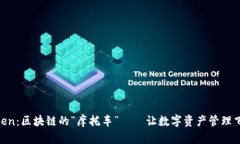 Imtoken：区块链的“摩托车”——让数字资产管理