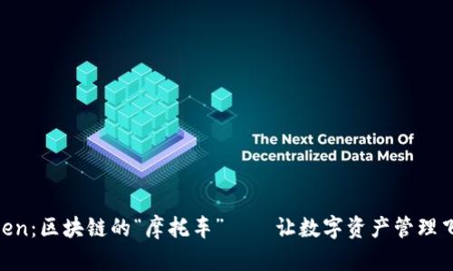 Imtoken：区块链的“摩托车”——让数字资产管理飞起来！