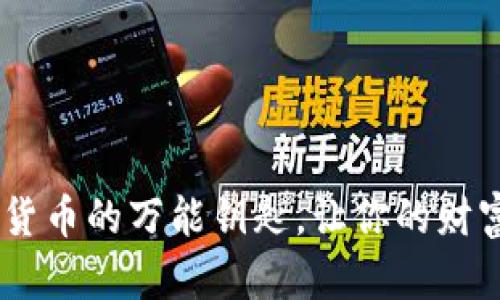 微币钱包官网：数字货币的万能钥匙，让你的财富自由之旅如鱼得水