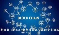 “数字银行：imToken钱包带你走入虚拟货币的花园