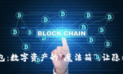 量子链IM钱包：数字资产的“魔法箱”，让隐私与安全并行