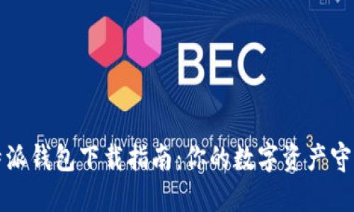 比特派钱包下载指南：你的数字资产守护者