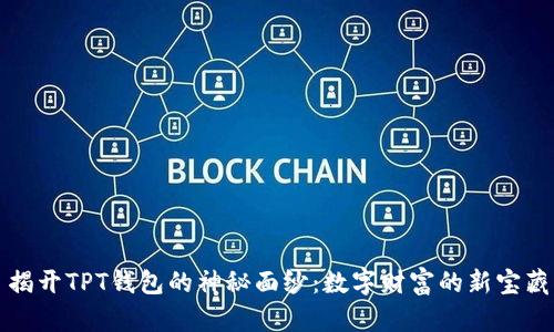 揭开TPT钱包的神秘面纱：数字财富的新宝藏