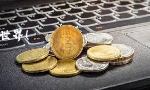 要在imToken钱包中购买ETH（以太坊），您可以按照以下步骤操作。这里将详细介绍整个购买过程，包括一些可能会遇到的场景和小技巧，希望能为您提供帮助。

第1步：下载并安装imToken钱包
首先，您需要在手机应用商店（如App Store或Google Play）下载并安装imToken钱包。如果您已经安装，可以跳过此步骤。安装后，请记得创建一个新的钱包或导入已有的钱包。

第2步：创建或导入钱包
如果您是新用户，按照提示创建一个新的钱包。在此过程中，您需要设置密码，并备份助记词。请务必将助记词保存在安全的地方，谁知道呢？可能有一天您会想起，嘿，我的ETH在哪里？

第3步：充值资金
在购买ETH之前，您需要向钱包中充值资金。imToken支持多种充值方式，包括通过银行卡或其他加密资产进行充值。如果您选择用法币充值，可能需要进行KYC（身份验证）流程。在这一环节，您一定要保持耐心，毕竟这就像是办护照，得确保每一步都走得稳重。

第4步：购买ETH
充值完成后，您就可以开始购买ETH了。在imToken中，找到“买币”功能，选择ETH作为您想要购买的代币。这时候，可以选择支付方式，支持信用卡、借记卡等。根据您输入的金额，系统会自动计算出您将获得的ETH数量。

第5步：确认交易
仔细核对成交价格和手续费后，点击确认交易。在确认后，您会收到交易的通知。这时候也许您会有点小紧张，像是等待考试结果，但请相信这笔交易很快就会顺利完成的！

第6步：查看资产
交易完成后，您可以在钱包的资产页面查看您的ETH余额。此时，你可能会有一点“看我真棒”的感觉，毕竟这可是一个全新开始，未来的可能性都是无限的呢。

第7步：存储与使用
购买ETH后，请确保您妥善存储这些资产。imToken钱包提供安全的存储功能，您还可以选择将ETH转移到其他钱包或交易所进行进一步操作。记住，安全永远是第一位的，不然可就太尴尬了，不是吗？

常见问题解答
在这里，我们也总结了一些用户常见的问题，以便更好地帮助您完成ETH的购买。

h4购买ETH需要手续费吗？/h4
是的，购买ETH通常会产生一定的手续费，具体金额取决于您选择的支付方式和交易金额。在确认交易之前，您会看到详细的信息。

h4imToken平台安全么？/h4
imToken作为用户认证的数字钱包，具备较高的安全性。确保您的密码和助记词不被外泄，可以大大增加账号的安全性。想象一下，您拥有了一把专属的“保险箱”的钥匙。

h4如果遇到无法完成交易的情况怎么办？/h4
这种情况可能会由于网络延迟、资金不足等原因导致。如果您遇到这样的情况，可以尝试重新启动应用或联系客服寻求帮助。

总结
总的来说，在imToken购买ETH是一个简单而丰富的过程，从下载钱包、创建账号，到购买和存储资产，每一步都充满了小惊喜。当然，任何投资都伴随着风险，确保您在进行任何交易前都详细了解市场情况。在加密货币的世界里，保持好奇心和学习的热情是非常重要的，愿您在这段旅程中收获满满！

当然，谁还没点小烦恼呢？在这个数字资产流通的时代，如果您遇到什么问题，请勇敢地去寻求帮助。去联系客户支持，或者查阅相关资料，确保您的投资决策是明智的。

实用的小技巧
1. 多关注相关资讯，尤其是ETH的市场动态和技术分析。
2. 在社区（如Reddit、Twitter）上多交流，获取更多的经验分享。
3. 定期检查和更新您的钱包安全设置，确保信息的安全。

结束语
希望这篇指南能够帮助您顺利在imToken上购买ETH。如果您觉得内容有用，欢迎分享给更多的朋友，一起加入这个充满可能性的加密世界！

如何像购买零食一样轻松购买ETH