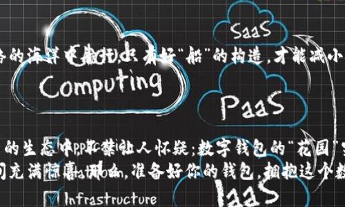 让你的数字钱包盛开花朵：imToken携手SNS空投，像捡钱一样轻松！  
keywordsimToken, 空投, SNS, 数字钱包/keywords  
  
什么是imToken与SNS空投?  
在这个信息高速流通的时代，数字货币如同盛开的花朵，吸引着无数追随者。而imToken，作为一款备受欢迎的数字钱包，正是那个精心呵护这些数字花朵的园丁。而SNS则像是一阵春风，推动着这些花朵更快地绽放。想象一下，通过空投的形式，我们可以轻松地在数字钱包中添加更多的数字资产，这种感觉就像在阳光明媚的日子里，意外发现了埋藏在沙滩里的宝藏——无比惊喜、乐在其中！  

imToken：你的数字钱包好帮手  
imToken是一个功能强大的数字钱包，支持多种类型的加密货币，让你可以跨越不同的区块链世界，进行无缝的资产管理。想象一下，你有一个一站式的工具箱，可以随时随地进行数字资产的管理，交易和转账。而imToken正是这样一个“工具箱”，无论是为自己的投资进行调配，还是参与空投、挖矿等新兴玩法都变得游刃有余。在这数字货币的海洋中，imToken像是一个指南针，帮助我们找到方向，避免迷失。  

SNS空投：云中飞舞的机会  
说到空投，大家可能都不陌生。空投是指项目方为推广其数字资产或服务，免费向用户发放一定数量的代币，旨在吸引用户加入这个项目。而SNS项目的出现，为空投注入了新鲜的活力，就如同春天来临时，万物复苏般让人振奋不已！空投链条上的每一次分发，都是对用户的认可与反馈。因此，参与SNS空投不仅能增加你的数字资产，还能让你感受到参与这个新兴生态的乐趣。  

如何参与imToken与SNS的空投？  
要参与imToken与SNS的空投，首先，你需要拥有一个imToken钱包。钱包就像是你的数字资产保护伞，要确保你拥有的数字财富不被侵犯。创建钱包后，简直就像在诸神的领域中，获得了一把开启万道大门的钥匙！  
接下来，你需要关注SNS项目的动态。通常情况下，项目方会通过官方渠道发布空投信息。注册SNS并按步骤完成任务后，就是你的收获时刻。此时，想想那些年轻时分，期待的暑期作业答卷，以及那一声声“你可以得多少分”等待中的紧张感，瞬间又变得好玩——是获得好处的试炼呀！  

空投的背后：风险与机会并存  
当然，万事皆有风险，空投亦是如此。一些项目的空投可能伴随着不确定性与风险，像是琴弦上跳动的音符，不知道下一刻会弹出怎样的旋律。因此，在参与空投时，我们必须保持理性，像智者一般，仔细分析每一个项目的背景与价值。这样的耐心与坚持，或许就如同在耕耘的道路上播种，最终会结出丰硕的果实。  

如何安全地管理你的空投资产？  
安全性的话题从来都是重中之重。无论是哪种资产，都需要妥善的管理和保护。imToken提供了多层安全保障系统，让用户能够安心管理自己的资产。在数字货币的世界里，就像在网络的海洋中航行，只有好“船”的构造，才能减小风浪带来的风险。  
除了选择优秀的钱包软件，坚固的密码设置及定期备份都是保护数字资产的绝妙法宝。记住，不要把密码告诉任何人，这可比你在聚会上偷偷偷取饮料更重要！  

最后的小结：数字资产的未来  
未来的数字货币世界充满了不确定性，同时也蕴藏着无限的机会。imToken与SNS的结合，就是在这广袤的市场中，一个美丽的缩影。通过有趣的方式，让更多的人能够参与到这个崭新的生态中，不禁让人怀疑：数字钱包的“花园”究竟还能再孕育出多少数字资产的“震惊之花”？  
想象一下，未来说不定我们的生活会因此发生翻天覆地的变化。也许你在某个早晨醒来，打开imToken，发现你的钱包里突然多出了一笔不菲的空投，心情宛如坐上过山车，高低起伏间充满惊喜。那么，准备好你的钱包，拥抱这个数字资产的新时代吧！