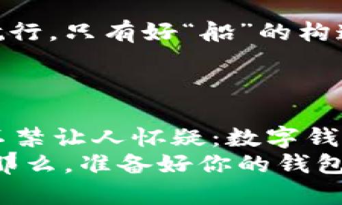 让你的数字钱包盛开花朵：imToken携手SNS空投，像捡钱一样轻松！  
keywordsimToken, 空投, SNS, 数字钱包/keywords  
  
什么是imToken与SNS空投?  
在这个信息高速流通的时代，数字货币如同盛开的花朵，吸引着无数追随者。而imToken，作为一款备受欢迎的数字钱包，正是那个精心呵护这些数字花朵的园丁。而SNS则像是一阵春风，推动着这些花朵更快地绽放。想象一下，通过空投的形式，我们可以轻松地在数字钱包中添加更多的数字资产，这种感觉就像在阳光明媚的日子里，意外发现了埋藏在沙滩里的宝藏——无比惊喜、乐在其中！  

imToken：你的数字钱包好帮手  
imToken是一个功能强大的数字钱包，支持多种类型的加密货币，让你可以跨越不同的区块链世界，进行无缝的资产管理。想象一下，你有一个一站式的工具箱，可以随时随地进行数字资产的管理，交易和转账。而imToken正是这样一个“工具箱”，无论是为自己的投资进行调配，还是参与空投、挖矿等新兴玩法都变得游刃有余。在这数字货币的海洋中，imToken像是一个指南针，帮助我们找到方向，避免迷失。  

SNS空投：云中飞舞的机会  
说到空投，大家可能都不陌生。空投是指项目方为推广其数字资产或服务，免费向用户发放一定数量的代币，旨在吸引用户加入这个项目。而SNS项目的出现，为空投注入了新鲜的活力，就如同春天来临时，万物复苏般让人振奋不已！空投链条上的每一次分发，都是对用户的认可与反馈。因此，参与SNS空投不仅能增加你的数字资产，还能让你感受到参与这个新兴生态的乐趣。  

如何参与imToken与SNS的空投？  
要参与imToken与SNS的空投，首先，你需要拥有一个imToken钱包。钱包就像是你的数字资产保护伞，要确保你拥有的数字财富不被侵犯。创建钱包后，简直就像在诸神的领域中，获得了一把开启万道大门的钥匙！  
接下来，你需要关注SNS项目的动态。通常情况下，项目方会通过官方渠道发布空投信息。注册SNS并按步骤完成任务后，就是你的收获时刻。此时，想想那些年轻时分，期待的暑期作业答卷，以及那一声声“你可以得多少分”等待中的紧张感，瞬间又变得好玩——是获得好处的试炼呀！  

空投的背后：风险与机会并存  
当然，万事皆有风险，空投亦是如此。一些项目的空投可能伴随着不确定性与风险，像是琴弦上跳动的音符，不知道下一刻会弹出怎样的旋律。因此，在参与空投时，我们必须保持理性，像智者一般，仔细分析每一个项目的背景与价值。这样的耐心与坚持，或许就如同在耕耘的道路上播种，最终会结出丰硕的果实。  

如何安全地管理你的空投资产？  
安全性的话题从来都是重中之重。无论是哪种资产，都需要妥善的管理和保护。imToken提供了多层安全保障系统，让用户能够安心管理自己的资产。在数字货币的世界里，就像在网络的海洋中航行，只有好“船”的构造，才能减小风浪带来的风险。  
除了选择优秀的钱包软件，坚固的密码设置及定期备份都是保护数字资产的绝妙法宝。记住，不要把密码告诉任何人，这可比你在聚会上偷偷偷取饮料更重要！  

最后的小结：数字资产的未来  
未来的数字货币世界充满了不确定性，同时也蕴藏着无限的机会。imToken与SNS的结合，就是在这广袤的市场中，一个美丽的缩影。通过有趣的方式，让更多的人能够参与到这个崭新的生态中，不禁让人怀疑：数字钱包的“花园”究竟还能再孕育出多少数字资产的“震惊之花”？  
想象一下，未来说不定我们的生活会因此发生翻天覆地的变化。也许你在某个早晨醒来，打开imToken，发现你的钱包里突然多出了一笔不菲的空投，心情宛如坐上过山车，高低起伏间充满惊喜。那么，准备好你的钱包，拥抱这个数字资产的新时代吧！