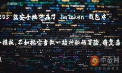 beraot主网上线后的 EOS 转入 imToken 一步步如走迷宫