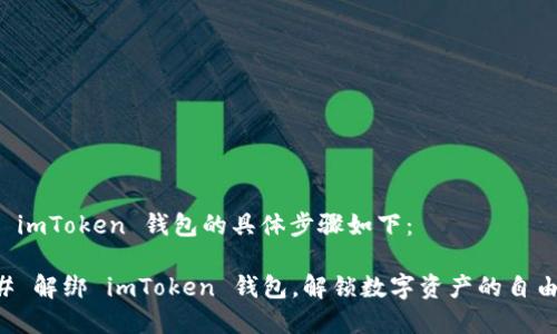 解绑 imToken 钱包的具体步骤如下：

### 解绑 imToken 钱包，解锁数字资产的自由之门