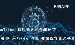解绑 imToken 钱包的具体步骤如下：### 解绑 imTok