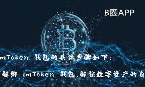 解绑 imToken 钱包的具体步骤如下：

### 解绑 imToken 钱包，解锁数字资产的自由之门