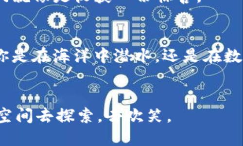   “在区块链的海洋中浮潜：imToken与以太雾的乐趣之旅” / 
 guanjianci imToken, 以太雾, 区块链, 数字钱包 /guanjianci 

引子：在区块链的海洋中
当你走入区块链的世界时，就像是踏上了一片广阔而未知的海洋。无边的交易、波涛汹涌的市场、深不可测的技术，似乎一切都在等待着你去探索。而在这片海洋中，有两座灯塔正闪烁着光芒，它们分别是imToken和以太雾（Ethereum Fog）。想象一下，若是你是个潜水员，装备齐全地在这片海洋潜水，imToken就是你的潜水装备，而以太雾就是无处不在的海洋生物，神秘又迷人。

一、imToken：你的数字钱包装备
首先，咱们得聊聊imToken。想象一下，imToken就像是你在水下潜水时的那款高性能潜水表，记录着你在水下的每一个脚步。它不仅是个数字钱包，更是你在区块链海洋中自由游弋的装备。你不仅可以存储各种数字资产，还能在这里方便地进行交易。
imToken以用户体验为重心，就像一位耐心的教练，手把手教你如何在这个复杂的环境中生存。通过其直观的界面，不管是新手还是老手，都能轻松找到自己想要的功能。界面设计的友好度，大概就像是潜水教练在你耳边低声细语，确认你每一步都不会迷路。
而且，imToken还支持多链资产管理，像一只灵活的鱼，能在不同的水域中游刃有余。你可以在以太坊、比特币等多条链之间随意切换，进行资产的管理与交易。这样一来，你的数字财富就如同一个潜水员在海洋中的珍宝，尽数收入囊中。

二、以太雾：神秘而迷人的区块链生态
说完了装备，我们再来看看以太雾。若以太坊是区块链的蓝图，那么以太雾则是那蒙胧的晨雾，充满了无尽的可能性与幻想。它的存在就像那潜藏在海洋深处的美丽生物，时而清晰、时而模糊，将一切掩映在神秘的帷幕之中。
以太雾不仅是一种服务，更是一种连接。它承载着无数开发者的梦想，让他们能够在这片海洋中畅游。想象一下，潜水员与这些生物的互动，开发者通过以太雾，可以创建出各种去中心化的应用（DApp），为这个区块链世界注入新的活力。
与此同时，以太雾的存在也让许多传统行业感受到了区块链的震撼。就像是海洋的潮汐，能改变岸边的模样，区块链技术正在悄然地改变着我们的生活。在这个充满未知的旅程中，以太雾希望能让更多的人了解并参与到区块链的建设中来。

三、imToken与以太雾的联合探险之旅
当imToken遇上以太雾，会擦出怎样的火花呢？假设你在海洋中潜水，装着imToken的全副武装，再加上以太雾如同指引方向的海流，简直就是如鱼得水！有了imToken的全面功能，你可以轻松管理你的资产，而以太雾则在背后为你创造了一个去中心化的生态，让你在这里乘风破浪。
在这个结合了安全性与便利性的环境中，用户可以放心地进行一系列的区块链操作，比如兑换、投资以及参与各种DeFi项目。谁说数字资产的操作不能轻松有趣呢？想象一下，就像是在海洋中与海星、珊瑚一起玩耍，而每一次交易都是一次愉快的探索旅程。

四、安全性：潜水员的必备法则
当然，潜水有潜水的规矩，区块链也有它的安全法则。在数字货币这个海洋中，安全性绝对是最重要的。imToken为用户提供了顶级的安全保护，意味着你在这片海洋中不会遭遇暗流与鲨鱼的威胁。它采用了多重加密技术，确保你的资产如同潜水后的珍宝箱般安全。
而以太雾同样关注安全，它不仅提供开发者合约的审核服务，还在不断推动社区建设，通过知识共享，提升用户的安全意识。这样一来，用户就像是装备齐全的潜水员，能够自如应对任何意外情况。

五、轻松与乐趣：在探索中发现自己
在每一次的探索中，保持一份轻松的心态尤为重要。谁还没点小烦恼呢？毕竟，在这片波澜起伏的海洋中，烦恼是难以避免的。但只要你掌握了imToken与以太雾这两项装备，开展交易与投资就会变得轻而易举。可以想象成，与志同道合的人一同在水下欢声笑语，分享彼此的冒险与故事，实在是乐趣无穷。
利用imToken的强大功能，你不仅可以保存资产，还可以通过各种DeFi项目进行投资。在这个过程中，绝对会有许多有趣的发现，就像是在海底探寻那些隐藏的宝藏，每开一扇门就像是收获一份惊喜。

六、总结：在区块链海洋中，探索不止于此
当你意识到imToken和以太雾的巨大潜力，你就会发现这片区块链海洋的魅力无穷。从安全到体验，从资产管理到去中心化应用，这一切都在等待着你的亲自探索。因此，无论你是在海洋中潜水，还是在数字资产的海洋中航行，你的每一次出行都是一次宝贵的经历。
今天，我们讲述的是imToken与以太雾的故事，每一次细致的探讨，都是对未来的展望。希望你在这旅途中，能够在区块链的海洋中遨游得更加自如，发现更多的美好与乐趣。

最后，或许我们每个人都可以成为自己生活中的潜水员，无畏无惧，勇敢探索。无论你是在潜水过程中遇到了怎样的挑战，关键在于是否能够保持一份轻松的心态，给自己一点空间去探索，去欢笑。