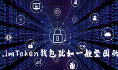 在数字货币的海洋中，imToken钱包犹如一艘坚固的