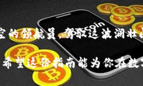 在数字货币和区块链的领域中，“冷钱包”和“热钱包”是两个非常重要的概念。它们分别代表了不同的数字资产存储方式，适用于不同的使用场景。以下是对这两个钱包的详细介绍。

冷钱包：数字资产的保险箱

冷钱包，顾名思义，是一种不连接互联网的钱包。可以把冷钱包想象成一个保险箱，无论是金银首饰还是家传宝物，它们都牢牢锁在保险柜里面。虽然这箱子的开启需要一定的时间和步骤，但其安全性却大大提高。

冷钱包通常由硬件设备（如硬件钱包）或纸质钱包（在纸上打印出私钥和公钥）构成。这种钱包的主要优势是安全性极高，由于不连接网络，黑客和恶意软件几乎无法入侵。在存储长期持有的数字货币时，冷钱包是理想的选择。

热钱包：随时随地的数字资产

热钱包则是与网络实时连接的钱包，可以被视作你的数字资产的随身钱包。想象一下，你在咖啡馆里喝着咖啡，随时都可以拿出钱包支付，而这就是热钱包的形态。

热钱包通常以桌面应用、移动应用或在线平台的形式存在，方便用户快速交易和访问。然而，由于其总是在线的特性，热钱包的安全性相对较低，更容易受到黑客攻击。因此，日常交易中可以使用热钱包，但长时间存储大量资产则不建议。

冷钱包和热钱包的对比

虽然冷钱包和热钱包各有优势，但选择哪种钱包最重要的还是要看使用者的需求。

ul
    listrong安全性：/strong冷钱包更安全，适合长期存储；热钱包则便于日常使用。/li
    listrong便捷性：/strong热钱包操作简单，随时随地可以进行交易；冷钱包相对复杂，需要进行更多操作。/li
    listrong使用场景：/strong冷钱包适合存放长期不动的资产；热钱包更适合频繁交易。/li
/ul

如何选择适合你的钱包？

在选择冷钱包还是热钱包时，我们可以根据自己的需求和使用频率来做出判断。

例如，如果你是一个投资者，购买数字货币之后准备长期持有，那么冷钱包可能是你的最佳选择。它能为你的资产提供足够的保障，让你在长期的投资中高枕无忧。

反之，如果你是一个活跃的交易者，整天在市场中频繁买卖，那么热钱包可能更适合你。它的方便性和灵活性使得你能够快速响应市场变动，抓住机会。

钱包的安全性：不可忽视的环节

对于任何一种钱包来说，安全性都是至关重要的。使用冷钱包时，用户需要妥善保管好自己的私钥，绝对不应该随便透露。即使是最信任的朋友，也不能轻易共享。

而热钱包则需要定期更新安全措施，使用复杂的密码，甚至可以启用双重身份验证。在网络安全方面，多一份警惕就能少一份风险！

总结

冷钱包和热钱包就像一对娱乐圈的明星，虽然各自的风格不同，但在数字资产的世界里，它们同样不可或缺。选择哪一种钱包，完全取决于你的个人需求。

无论你是稳重如金的投资者，还是活跃如风的交易者，理解了冷钱包与热钱包的特点后，相信你能更好地管理自己的数字资产。

那么，亲爱的读者，你准备好选择你的数字资产“钱包”了吗？

世界这么大，是否有些数字资产在等着你去探索、去发现？希望每位投资者都能成为自己的资产仰望星空的领航员，驾驭这波澜壮阔的数字货币海洋！

通过深入了解冷钱包和热钱包的特点以及它们各自的适用场景，你将能够更有效地管理你的数字资产。希望这份指南能为你在数字货币的世界中开辟一条安全、便捷的道路，让你的投资旅程更加顺畅与成功！