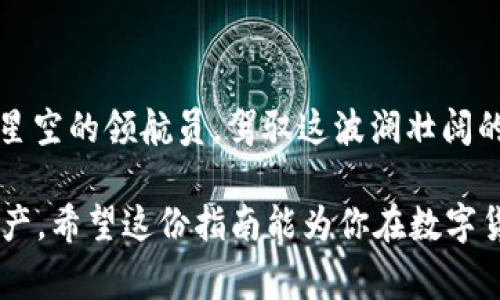 在数字货币和区块链的领域中，“冷钱包”和“热钱包”是两个非常重要的概念。它们分别代表了不同的数字资产存储方式，适用于不同的使用场景。以下是对这两个钱包的详细介绍。

冷钱包：数字资产的保险箱

冷钱包，顾名思义，是一种不连接互联网的钱包。可以把冷钱包想象成一个保险箱，无论是金银首饰还是家传宝物，它们都牢牢锁在保险柜里面。虽然这箱子的开启需要一定的时间和步骤，但其安全性却大大提高。

冷钱包通常由硬件设备（如硬件钱包）或纸质钱包（在纸上打印出私钥和公钥）构成。这种钱包的主要优势是安全性极高，由于不连接网络，黑客和恶意软件几乎无法入侵。在存储长期持有的数字货币时，冷钱包是理想的选择。

热钱包：随时随地的数字资产

热钱包则是与网络实时连接的钱包，可以被视作你的数字资产的随身钱包。想象一下，你在咖啡馆里喝着咖啡，随时都可以拿出钱包支付，而这就是热钱包的形态。

热钱包通常以桌面应用、移动应用或在线平台的形式存在，方便用户快速交易和访问。然而，由于其总是在线的特性，热钱包的安全性相对较低，更容易受到黑客攻击。因此，日常交易中可以使用热钱包，但长时间存储大量资产则不建议。

冷钱包和热钱包的对比

虽然冷钱包和热钱包各有优势，但选择哪种钱包最重要的还是要看使用者的需求。

ul
    listrong安全性：/strong冷钱包更安全，适合长期存储；热钱包则便于日常使用。/li
    listrong便捷性：/strong热钱包操作简单，随时随地可以进行交易；冷钱包相对复杂，需要进行更多操作。/li
    listrong使用场景：/strong冷钱包适合存放长期不动的资产；热钱包更适合频繁交易。/li
/ul

如何选择适合你的钱包？

在选择冷钱包还是热钱包时，我们可以根据自己的需求和使用频率来做出判断。

例如，如果你是一个投资者，购买数字货币之后准备长期持有，那么冷钱包可能是你的最佳选择。它能为你的资产提供足够的保障，让你在长期的投资中高枕无忧。

反之，如果你是一个活跃的交易者，整天在市场中频繁买卖，那么热钱包可能更适合你。它的方便性和灵活性使得你能够快速响应市场变动，抓住机会。

钱包的安全性：不可忽视的环节

对于任何一种钱包来说，安全性都是至关重要的。使用冷钱包时，用户需要妥善保管好自己的私钥，绝对不应该随便透露。即使是最信任的朋友，也不能轻易共享。

而热钱包则需要定期更新安全措施，使用复杂的密码，甚至可以启用双重身份验证。在网络安全方面，多一份警惕就能少一份风险！

总结

冷钱包和热钱包就像一对娱乐圈的明星，虽然各自的风格不同，但在数字资产的世界里，它们同样不可或缺。选择哪一种钱包，完全取决于你的个人需求。

无论你是稳重如金的投资者，还是活跃如风的交易者，理解了冷钱包与热钱包的特点后，相信你能更好地管理自己的数字资产。

那么，亲爱的读者，你准备好选择你的数字资产“钱包”了吗？

世界这么大，是否有些数字资产在等着你去探索、去发现？希望每位投资者都能成为自己的资产仰望星空的领航员，驾驭这波澜壮阔的数字货币海洋！

通过深入了解冷钱包和热钱包的特点以及它们各自的适用场景，你将能够更有效地管理你的数字资产。希望这份指南能为你在数字货币的世界中开辟一条安全、便捷的道路，让你的投资旅程更加顺畅与成功！