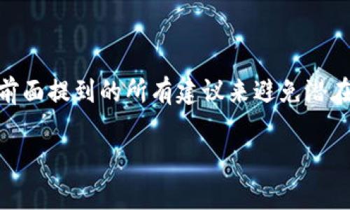 要确切了解“imToken”的正确助记词格式，首先我们得从助记词的功能和拼写规范谈起。助记词是你在使用加密钱包（如imToken）时保护你资产的关键。它通常是由一组单词组成，这些单词有特定的排列和连接方式。下面是详细的介绍。

什么是助记词？
助记词是一个人类可读的表述，用于帮助用户更容易地记住私钥。私钥是用来访问加密货币钱包的重要信息，而助记词则是这些私钥的“人性化”版本。常见的助记词是12个或24个单词的组合，通常遵循BIP39标准。

imToken助记词的格式
imToken的助记词遵循BIP39标准，具体格式如下：
ul
    li长度：通常是12个或24个单词。/li
    li单词来源：来自于BIP39定义的单词库，包含2048个英文单词。/li
    li排列：每个单词之间用空格分隔，不包含标点符号。/li
/ul
例如，一个有效的12个单词的助记词可能是：strongapple banana cherry dog elephant fish grape hat igloo jacket kite lemon/strong。

助手词的使用和安全性
助记词是重置或恢复钱包的重要工具。无论你是因为手机丢失、应用程序重装，还是其他原因导致账号无法访问，只需正确输入助记词，就可以恢复你的钱包。因此，strong保管好你的助记词非常重要！/strong
记得把助记词写下来并保存在安全的地方，绝对不要分享给任何人，也不要将其存储在在线文档中。如果有人获得了你的助记词，他们就可以控制你的资金。这就像把密码明晃晃地贴在电脑屏幕上——不仅风险极大，也毫无安全感。

如何生成和检查助记词的正确性
在使用imToken生成助记词时，确保你是在官方应用中生成的。生成助记词的正确流程是：
ol
    li下载并安装最新版本的imToken钱包。/li
    li打开应用后，选择“创建钱包”，然后按照提示生成助记词。/li
    li完成后，系统会要求你确认助记词的顺序，确保你记住了它。/li
/ol
这一步骤有点像考试前的复习，越过几遍，记得就越牢靠。

助记词常见问题
strong1. 我忘记助记词该怎么办？/strongbr
很抱歉，如果你完全忘记助记词，用户将无法找回钱包内的资产。这就是为什么保管助记词和定期检查其安全性如此重要的原因。

strong2. 我可以使用助记词在其他钱包恢复我的资产吗？/strongbr
是的，只要这些钱包支持BIP39标准，你就可以使用同样的助记词恢复你的资产，但请务必选择官方或知名钱包，以保证安全。

strong3. 助记词可以更改吗？/strongbr
助记词是你钱包的唯一钥匙，在钱包内无论是什么操作，例如发送或接收资金，都不会更改助记词，因此建议在初次生成时就妥善保管。

总结：正确使用助记词的重要性
总而言之，助记词是你在imToken钱包中管理资产的关键工具。正确的格式、妥善的管理和使用原则是确保你资产安全的三大法宝。请务必遵循前面提到的所有建议来避免潜在的风险；毕竟，谁还没点小烦恼呢？在这个数字化迅速发展的时代，安全隐患无处不在，而你可以通过助记词的正确操作来将这些隐患降到最低！

希望这篇介绍能为你提供帮助，让你在使用imToken钱包的过程中能够胸有成竹，信心满满！